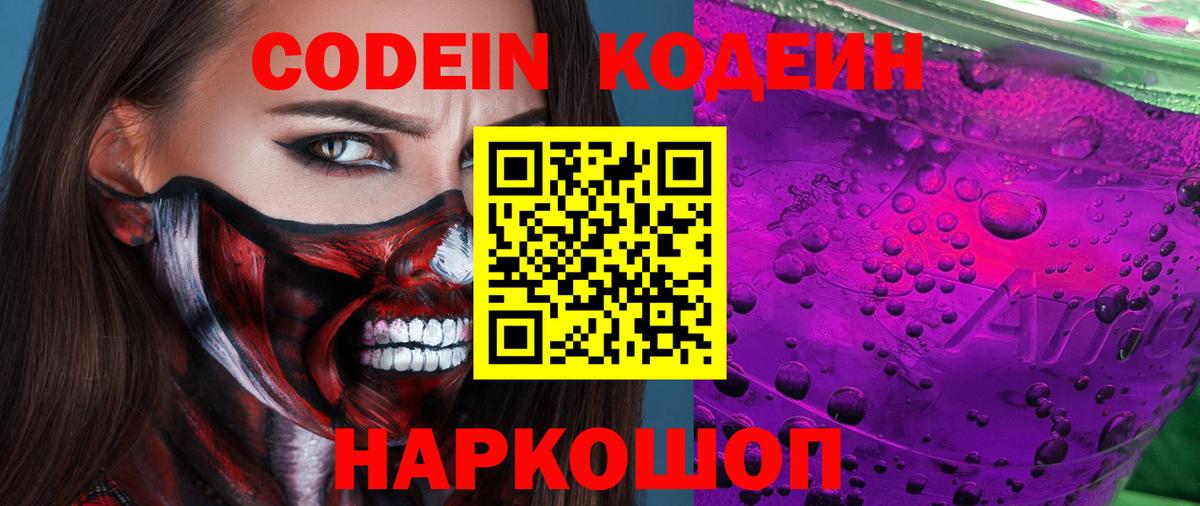 Кодеин напиток Lean (лин) Рубцовск
