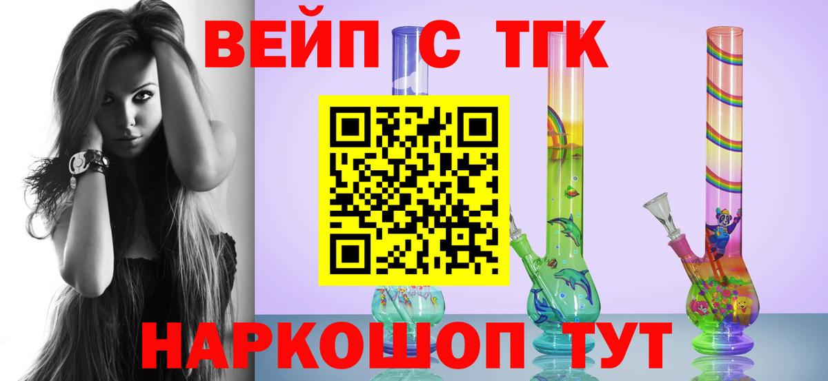 ТГК вейп с тгк Рубцовск